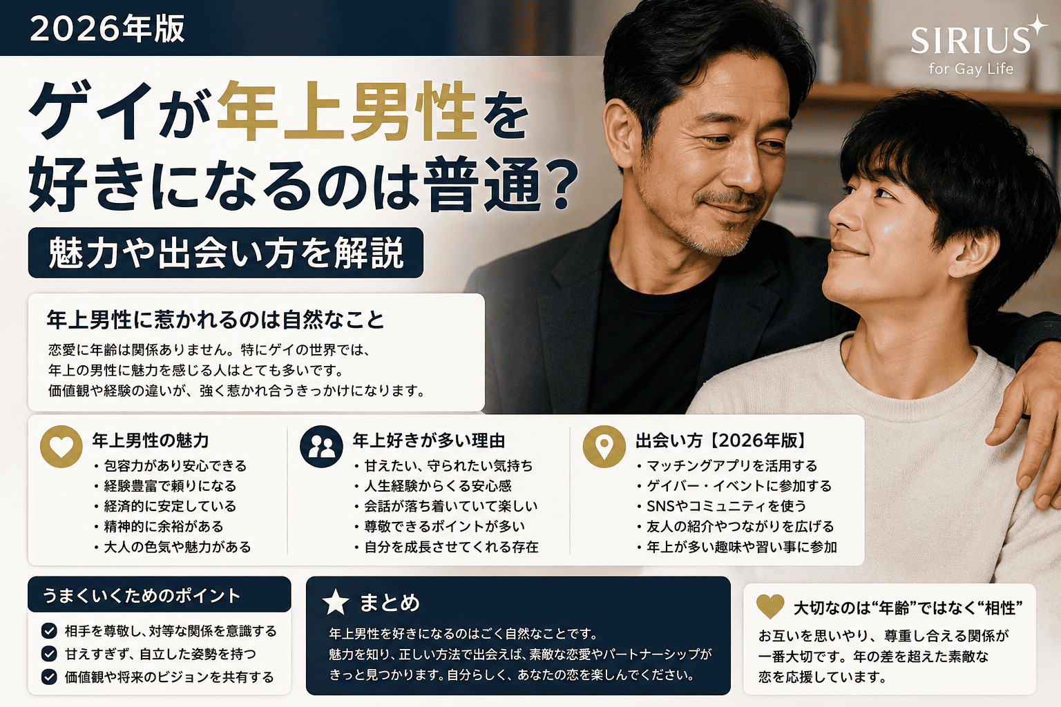 ゲイが年上男性を好きになるのは普通？魅力や出会い方を解説【2026年版】